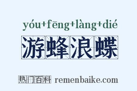 游蜂浪蝶是什么意思的图片